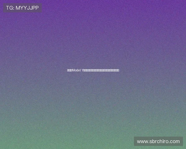 特斯拉Model Y廉价版曝光取消分体灯组与漫反射尾灯设计焕新登场