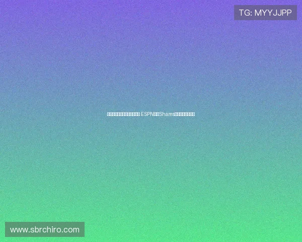威少同意加盟国王将迎新篇章 ESPN名记Shams报道这一重磅消息