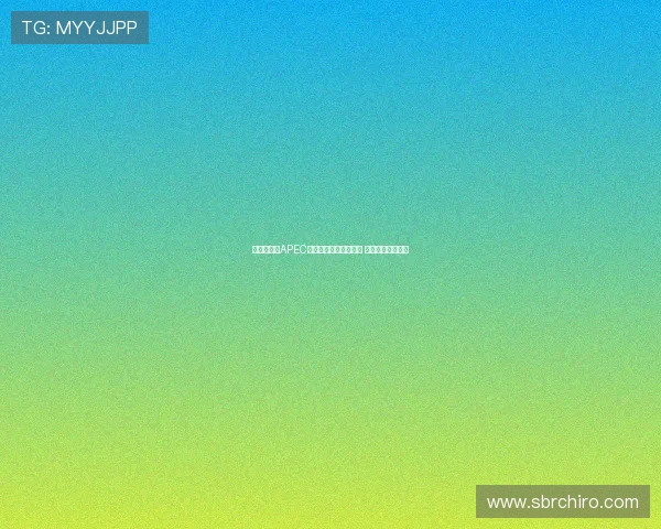 日本领导人APEC会议期间涉台言论失当 中方严正回应驳斥