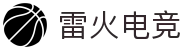 雷火电竞-中国电竞赛事及体育赛事平台